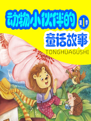 cover image of 动物小伙伴的童话故事第一季